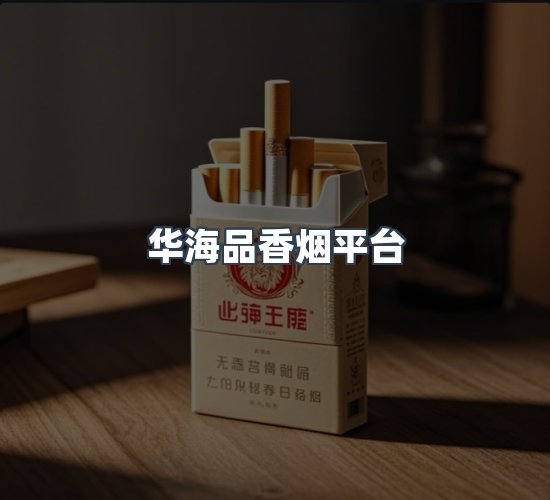 关于华海品香烟平台